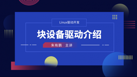 块设备驱动介绍——Linux驱动开发课程第10部分