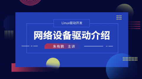 网络设备驱动介绍——Linux驱动开发课程第11部分