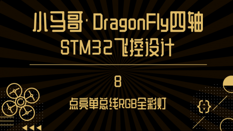 点亮单总线RGB全彩灯【小马哥四轴STM32飞控设计】