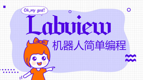 Labview在机器人上的简单编程