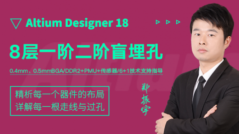 Altium Designer18视频教程：8层HDI盲埋孔飞行控制板