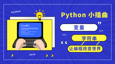 Python小插曲之变量和字符串