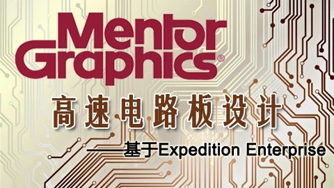 Mentor Graphics 高速电路板设计