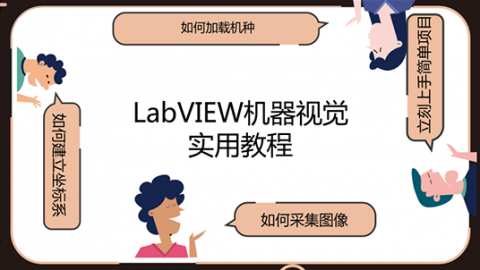 LabVIEW机器视觉实用教程【视觉篇】