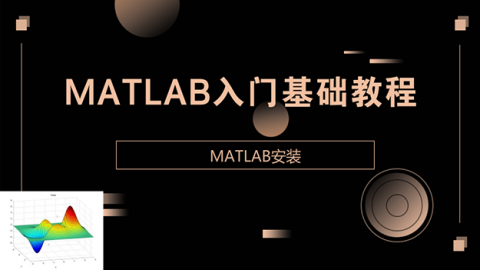 MATLAB入门基础教程---如何安装MATLAB