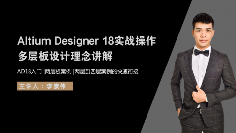 Altium Designer 18实战操作+多层板设计理念讲解