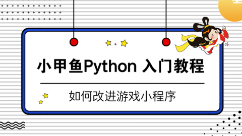 小甲鱼零基础入门学习之改进我们的小程序