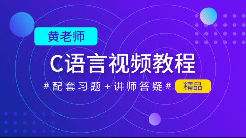 黄老师C语言视频教程—零基础入门