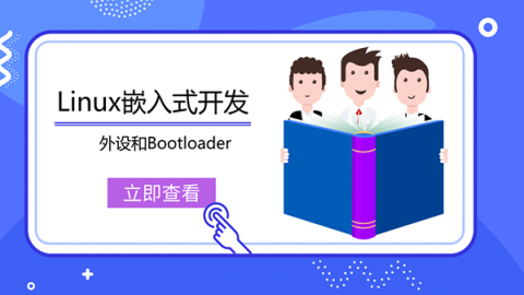 linux嵌入式开发—外设和booloader