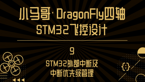 STM32外部中断及中断优先级管理【小马哥四轴STM32飞控设计】