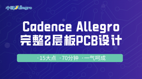 小哥Cadence Allegro完整2层板PCB设计视频