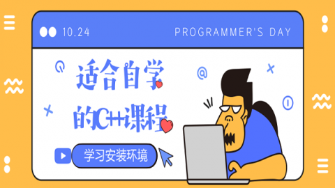 适合自学的C++课程之学习环境安装