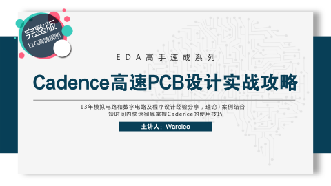 Wareleo亲授Cadence高速PCB设计实战攻略（高清159讲，11G）