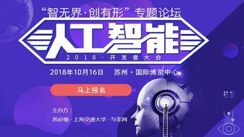 2018人工智能开发者大会——“智无界.创有形 如何利用软硬件技术融合实现创新”