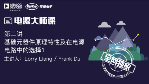 基础元器件原理特性及在电源电路中的选择（上）——电源设计系统课程