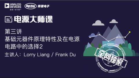 基础元器件原理特性及在电源电路中的选择（下）——电源设计系统课程