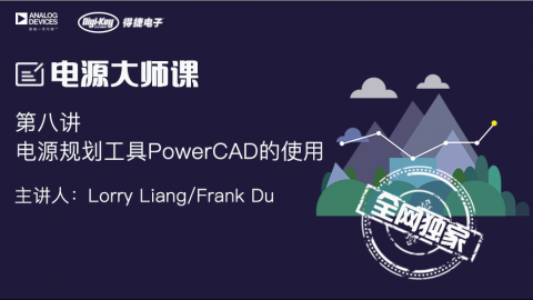 电源规划工具PowerCAD的使用——电源设计系统课程