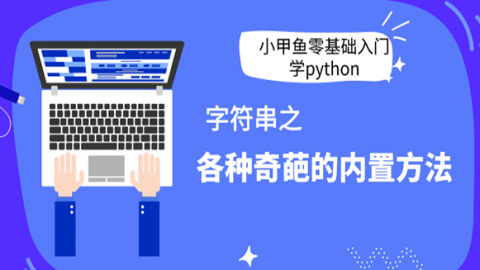 小甲鱼零基础入门学Python--字符串各种奇葩的内置方法