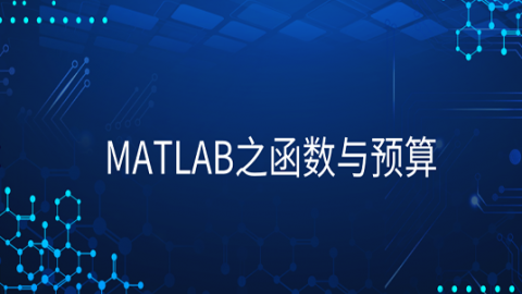 MATLAB之函数与预算