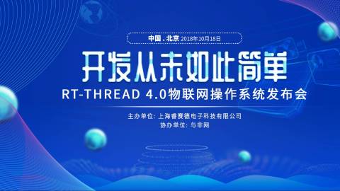 RT-Thread 4.0 物联网操作系统发布会（内含送书活动）