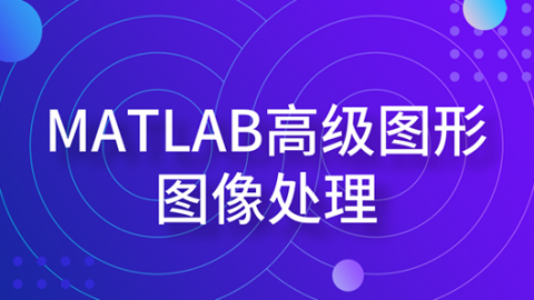 MATLAB高级图形图像处理