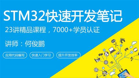 精品套餐：STM32快速开发笔记