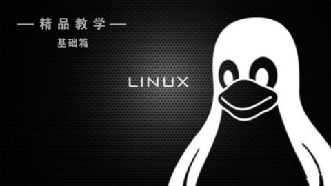 Linux操作系统教学视频