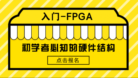 初学者必知的硬件结构——FPGA入门系列5