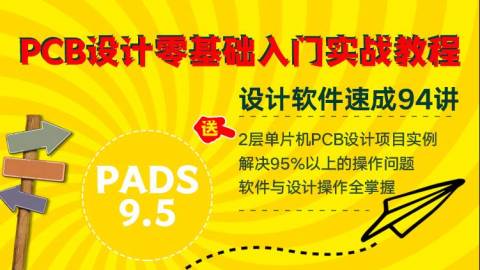 PADS 9.5零基础入门实战教程