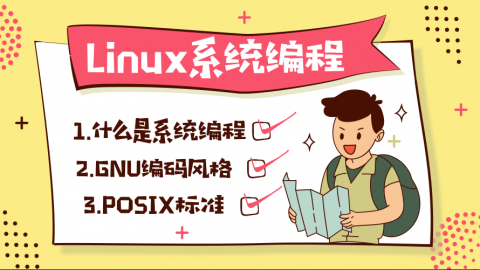 Linux系统编程：入门篇