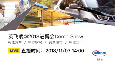 英飞凌@2018进博会Demo Show