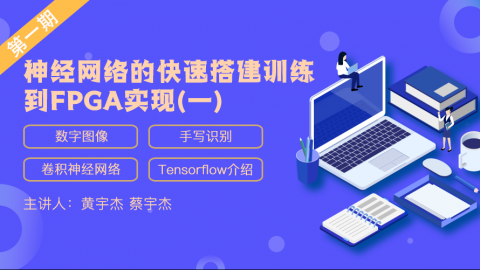 神经网络的快速搭建训练到FPGA实现（一）