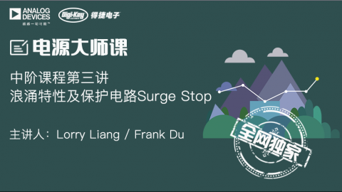 浪涌特性及保护电路Surge Stop——电源设计系统课程