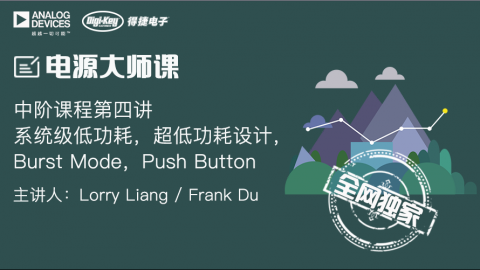 系统级低功耗，超低功耗设计，Burst Mode，Push Button——电源设计系统课程