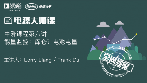 能量监控：库仑计电池电量——电源设计系统课程