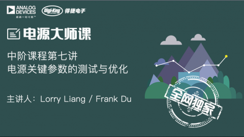 电源关键参数的测试与优化——电源设计系统课程