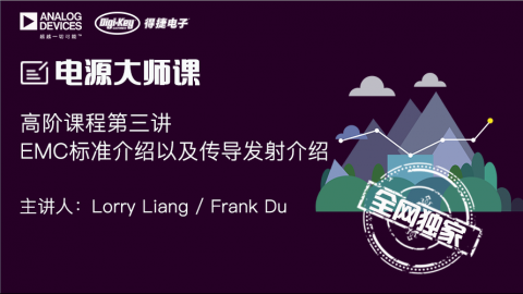 EMC标准介绍以及传导发射介绍——电源设计系统课程