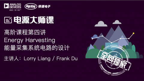 Energy Harvesting能量采集系统电路的设计——电源设计系统课程