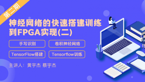 神经网络的快速搭建训练到FPGA实现（二）