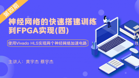 神经网络的快速搭建训练到FPGA实现（四）