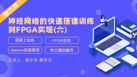 神经网络的快速搭建训练到FPGA实现（六）