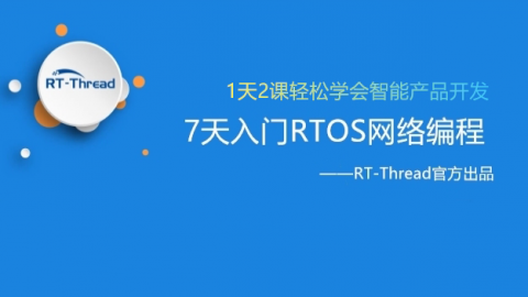 7天入门RTOS网络编程