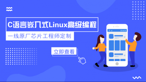 C语言嵌入式Linux高级编程