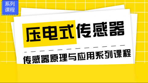 压电式传感器——传感器原理与应用系列课程