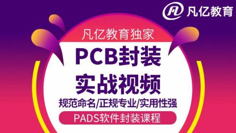 龙学飞最新最全pcb封装设计实战视频