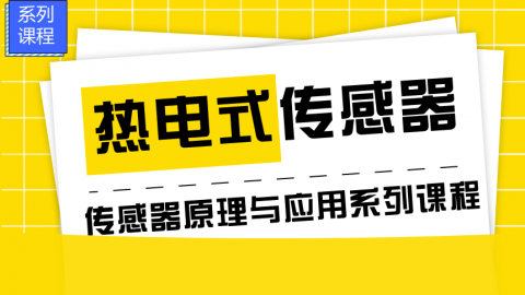 热电式传感器——传感器原理与应用系列课程