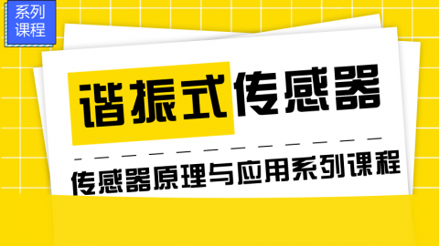 谐振式传感器——传感器原理与应用系列课程