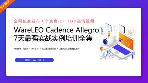 WareLEO Cadence Allegro 7天最强实战实例培训全集