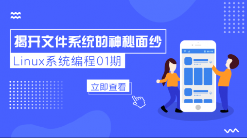 Linux系统编程01期：揭开文件系统的神秘面纱