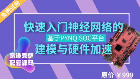 基于PYNQ平台——快速入门神经网络的建模与硬件加速